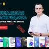 Финальная распродажа [Marketing Gamers] [Кир Уланов]