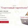 [Анастасия Лушникова ] Счастливый таргетолог